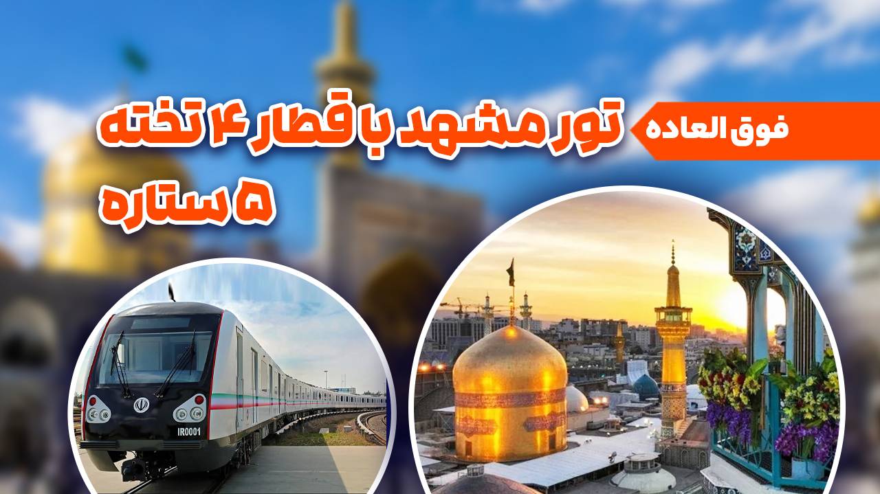 تور مشهد | قطار *5 فوق العاده