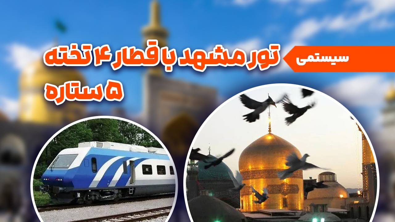 تور مشهد | قطار *5 سیستمی