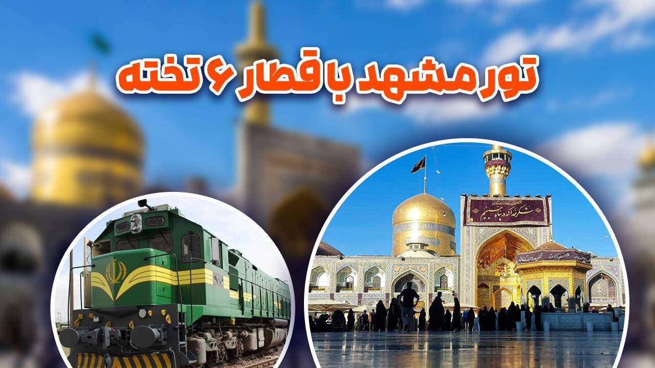 تور مشهد | قطار 6 تخته