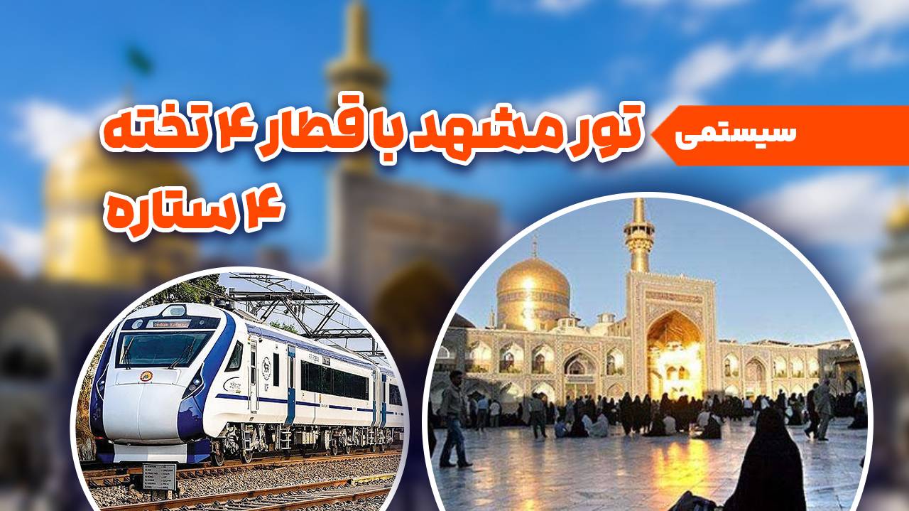 تور مشهد | قطار *4 سیستمی