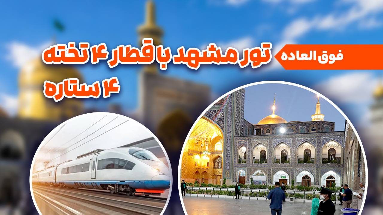 تور مشهد | قطار *4 فوق العاده